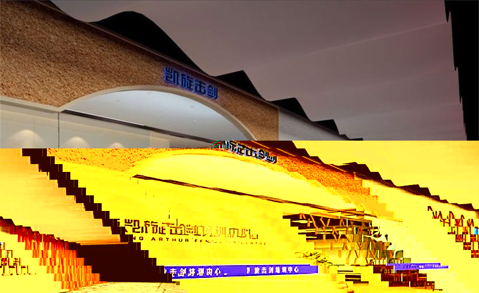 擊劍培訓中心黃色的觀眾席