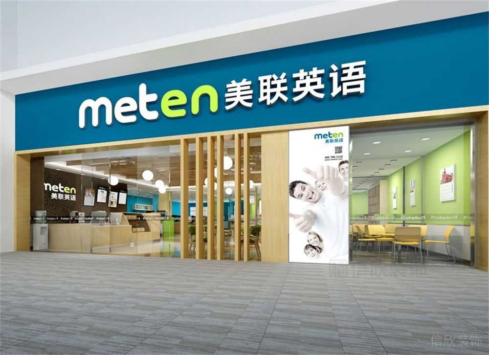 深圳市南山區(qū)華僑城美聯(lián)英語培訓(xùn)中心外立面 深圳市南山區(qū)華僑城美聯(lián)英語培訓(xùn)中心外立面