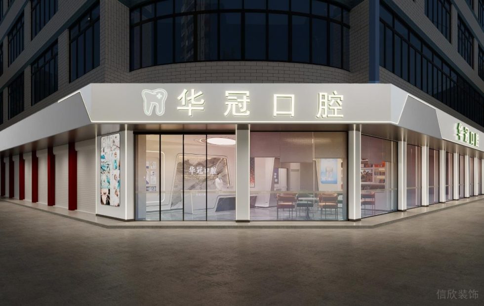 深圳福田新洲大廈華冠口腔牙科診所裝修設(shè)計(jì)全景圖門(mén)面外觀
