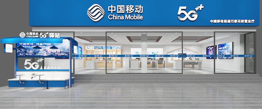 中國(guó)移動(dòng)營(yíng)業(yè)廳門面外觀藍(lán)色招牌裝修
